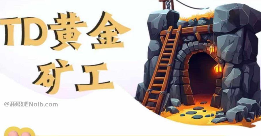 郑州首码网赚项目:TD黄金矿工赚钱是真的吗? 第1张 郑州首码网赚项目:TD黄金矿工赚钱是真的吗? 第1张